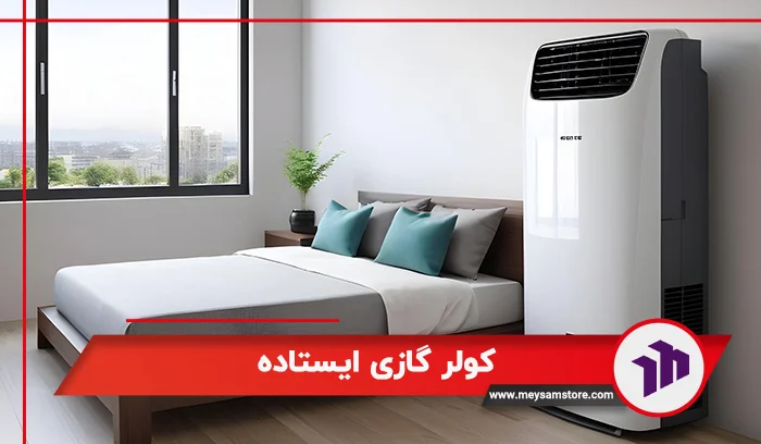 کولر گازی ایستاده