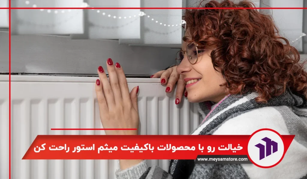 خیالت رو با محصولات باکیفیت میثم استور راحت کن