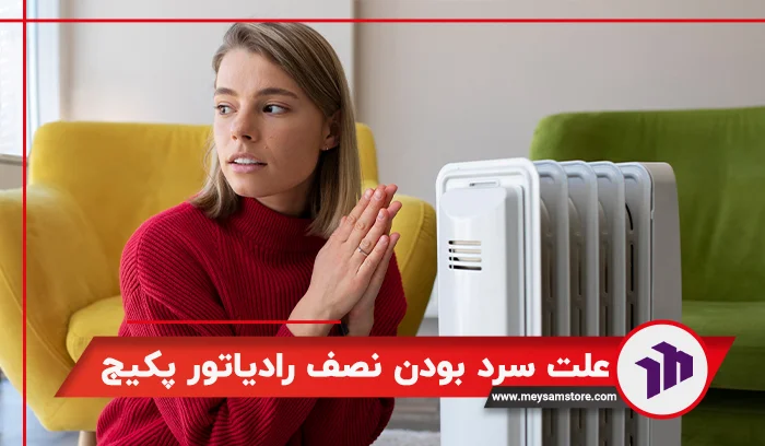 علت سرد بودن نصف رادیاتور پکیج 