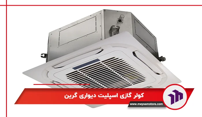 کولر گازی اسپلیت دیواری گرین