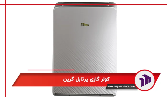 کولر گازی پرتابل گرین