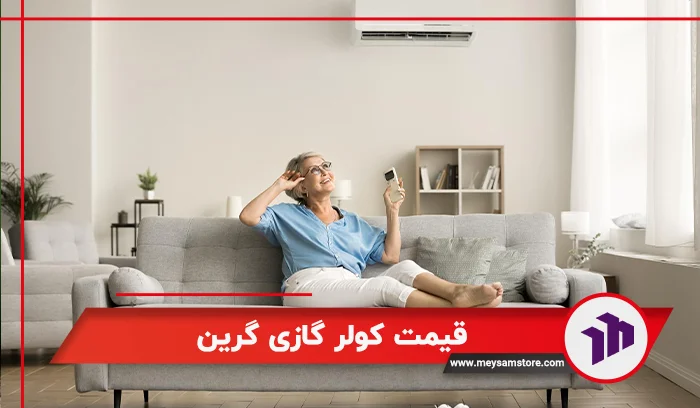 قیمت کولر گازی گرین