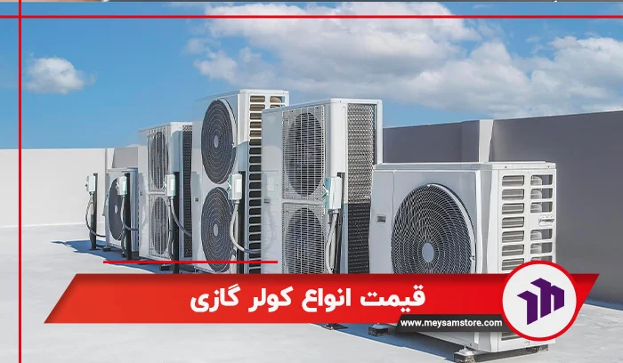 قیمت انواع کولر گازی