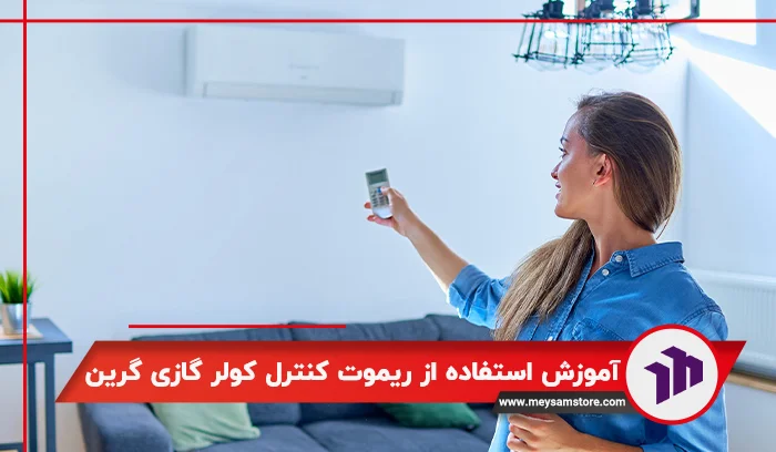 آموزش استفاده از ریموت کنترل کولر گازی گرین