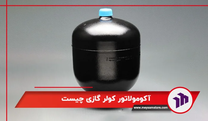 آکومولاتور کولر گازی چیست؟