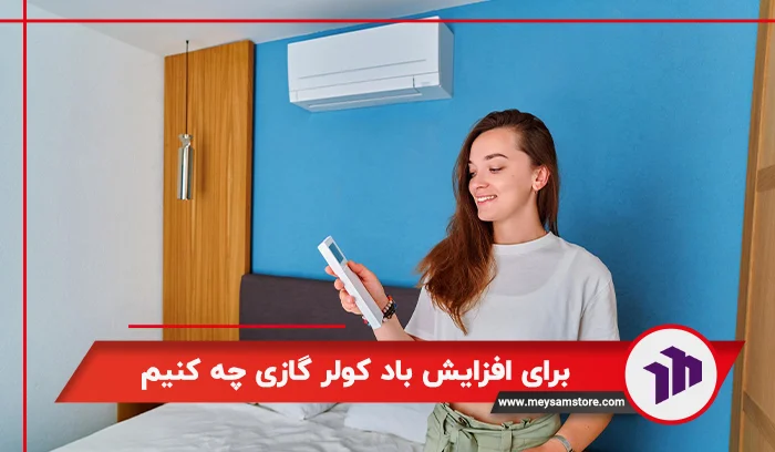 برای افزایش باد کولر گازی چه کنیم