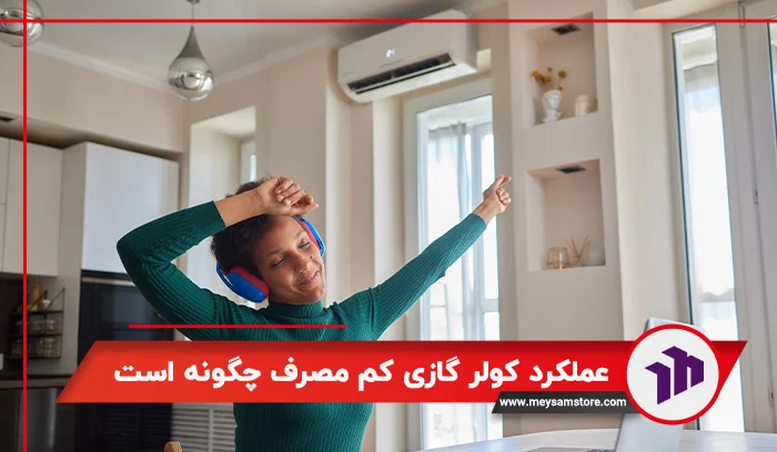 عملکرد کولر گازی کم مصرف چگونه است؟