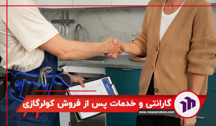 گارانتی و خدمات پس از فروش کولرگازی