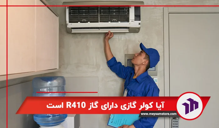 آیا کولر گازی دارای کمپرسور روتاری است؟