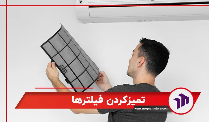 تمیزکردن فیلترها