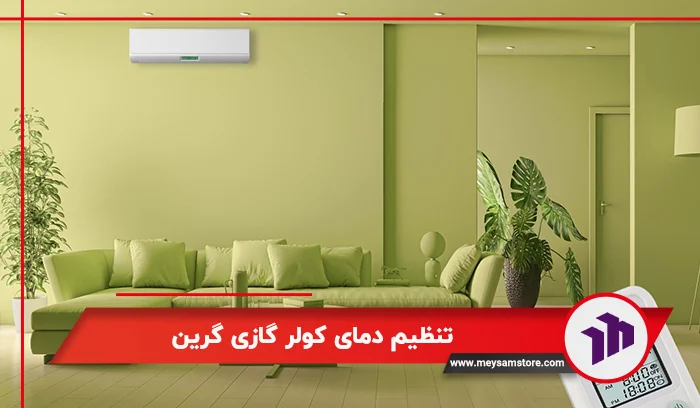 تنظیم دمای کولر گازی گرین