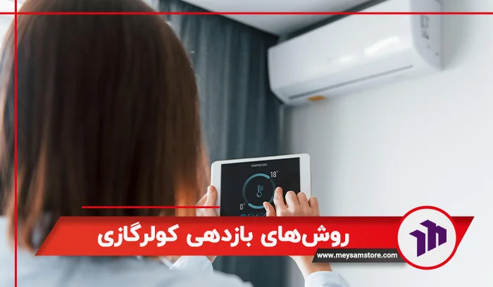 روش‌های بازدهی کولرگازی