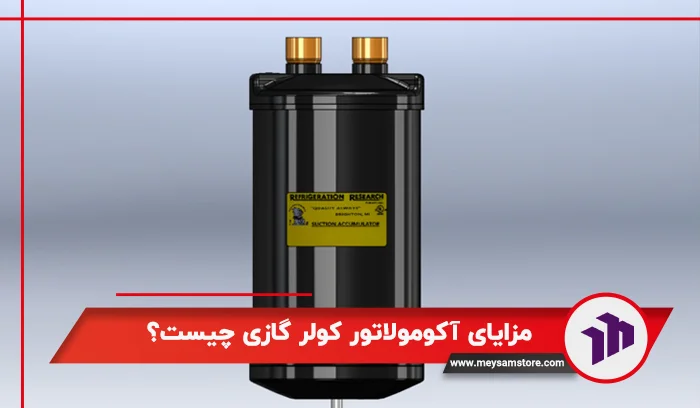مزایای آکومولاتور کولر گازی چیست؟