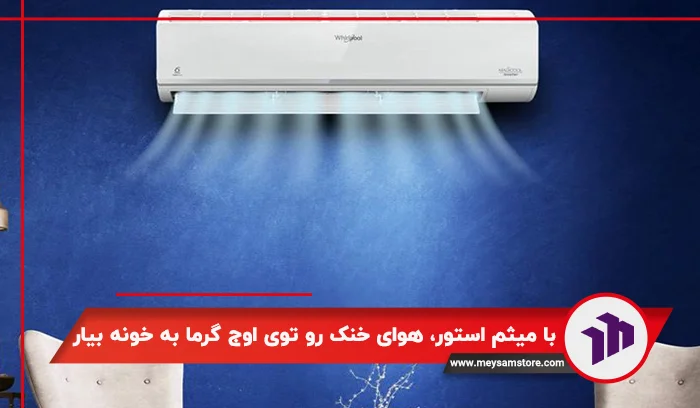 با میثم استور، هوای خنک رو توی اوج گرما به خونه بیار!