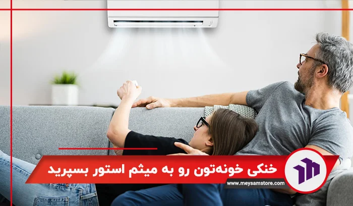 خنکی خونه‌تون رو به میثم استور بسپرید!