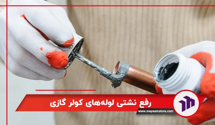 رفع نشتی لوله‌های کولر گازی