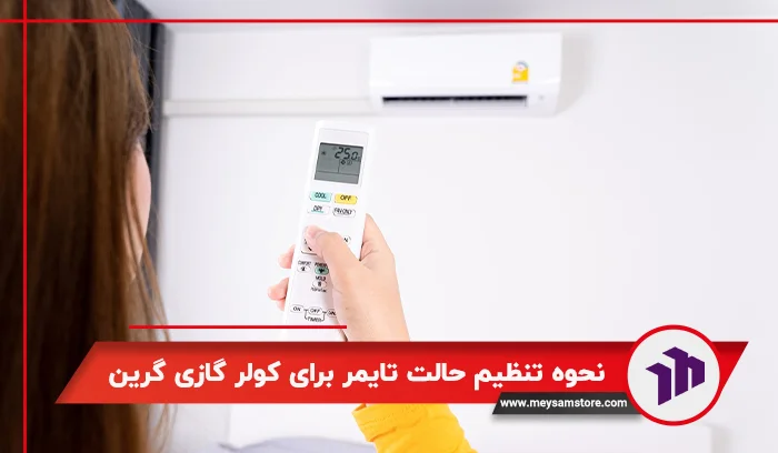 نحوه تنظیم حالت تایمر برای کولر گازی گرین