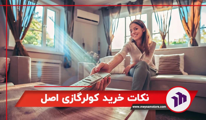 نکات خرید کولرگازی اصل