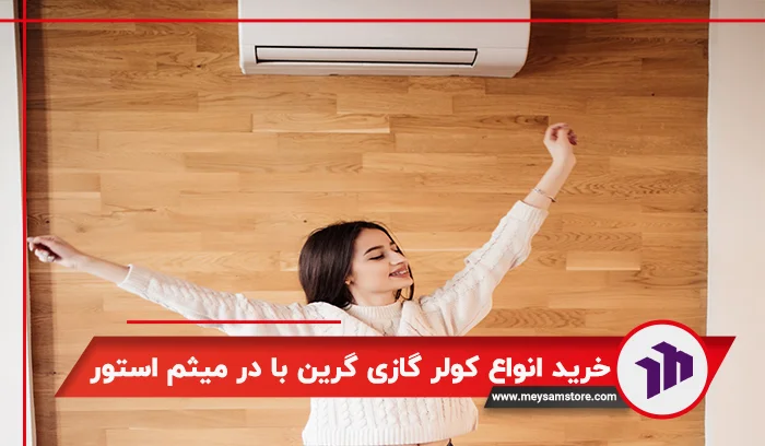 خرید انواع کولر گازی گرین با ضمانت اصالت کالا در میثم استور