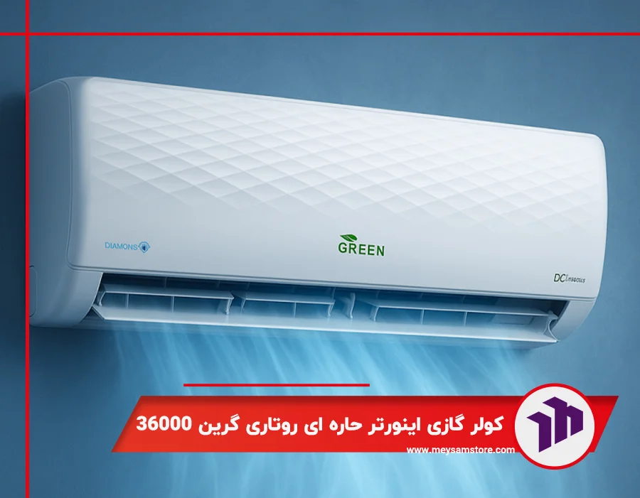 کولر گازی دیواری اینورتر حاره ای روتاری گرین 36000
