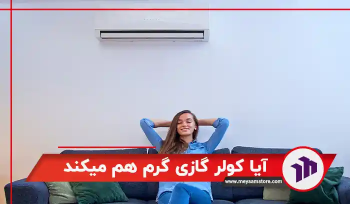 آیا کولر گازی گرم هم میکند؟