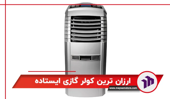 ارزان ترین کولر گازی ایستاده