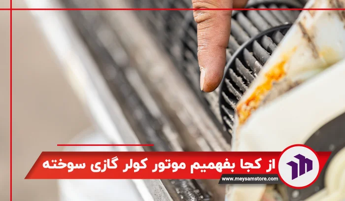 از کجا بفهمیم موتور کولر گازی سوخته؟
