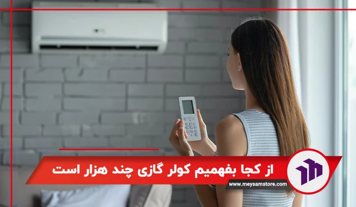 از کجا بفهمیم کولر گازی چند هزار است؟