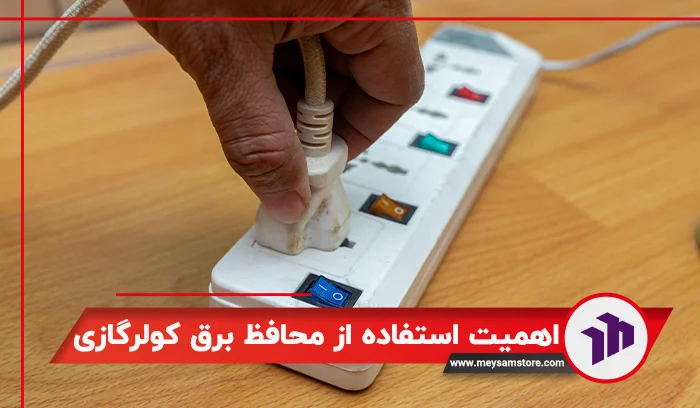 اهمیت استفاده از محافظ برق کولرگازی