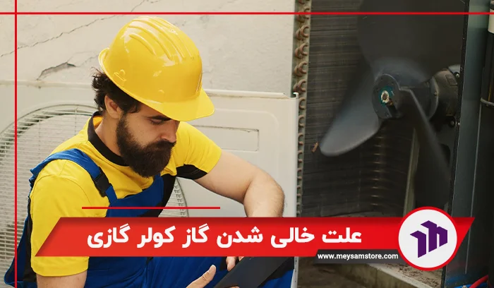 علت خالی شدن گاز کولر گازی