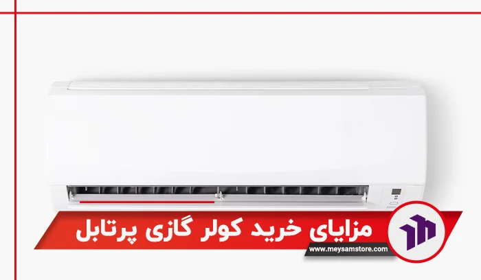 مزایای خرید کولر گازی پرتابل
