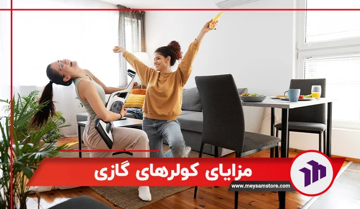 مزایای کولر گازی