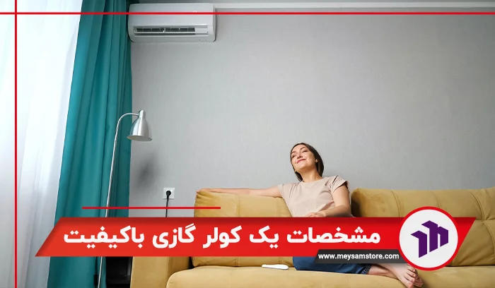 مشخصات یک کولر گازی باکیفیت
