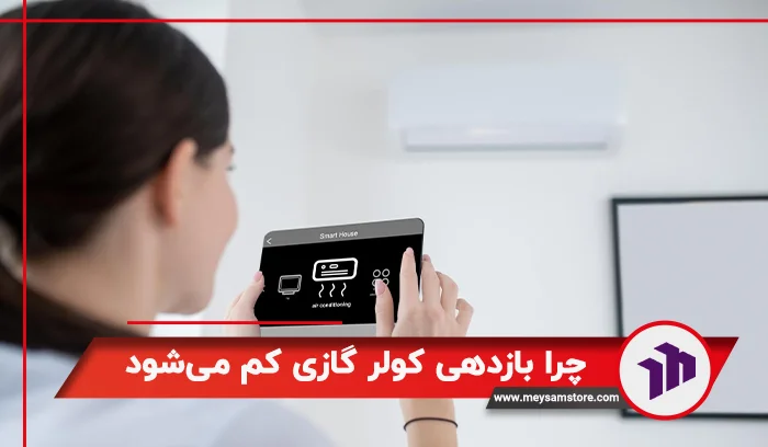 چرا بازدهی کولر گازی کم می‌شود؟