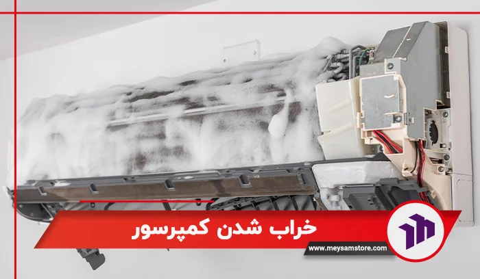 خراب شدن کمپرسور از علت های خالی شدن کولر گازی