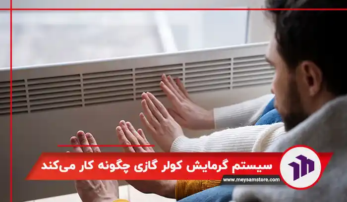 سیستم گرمایش کولر گازی چگونه کار می‌کند؟