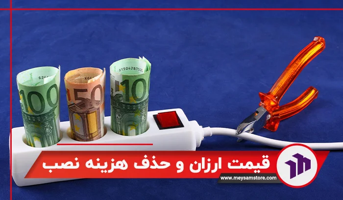 قیمت مقرون‌به‌صرفه و حذف هزینه نصب