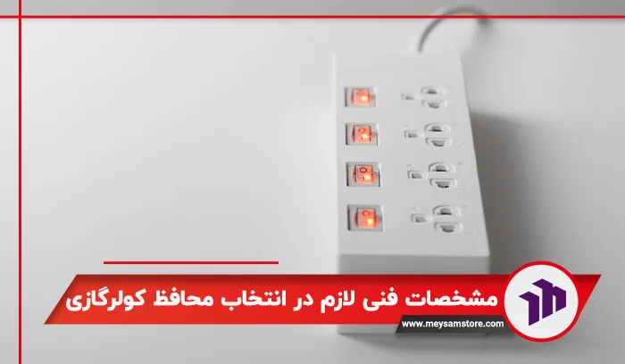 مشخصات فنی لازم در انتخاب محافظ کولرگازی