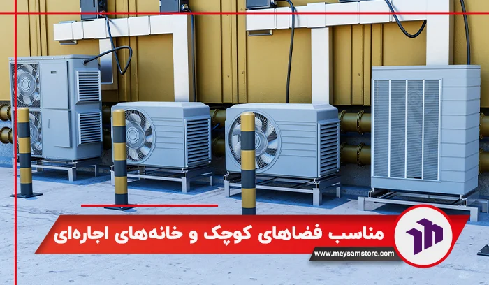 کولر گازی مناسب فضاهای کوچک و خانه‌های اجاره‌ای