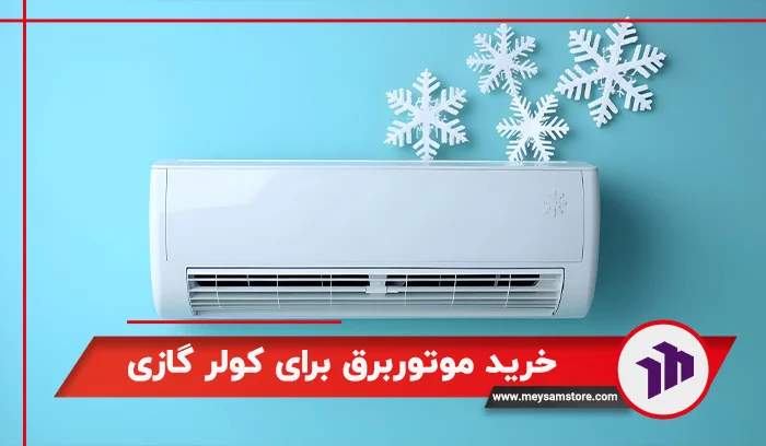 نکات مهم درباره خرید موتوربرق برای کولر گازی