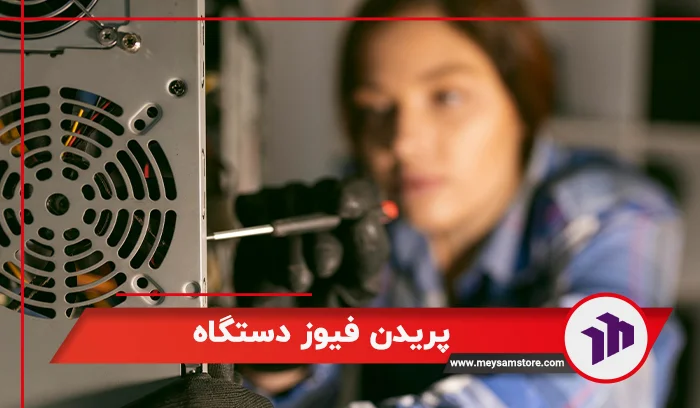 پریدن فیوز دستگاه