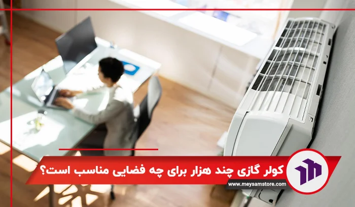 کولر گازی چند هزار برای چه فضایی مناسب است؟