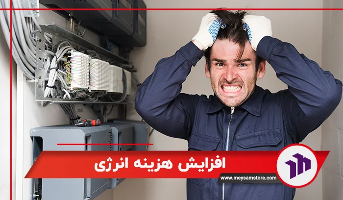 افزایش هزینه انرژی