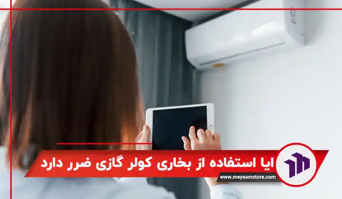 ایا استفاده از بخاری کولر گازی ضرر دارد؟