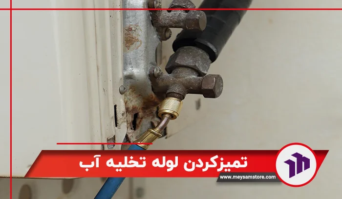 تمیزکردن لوله تخلیه آب
