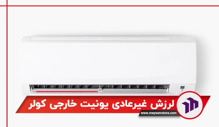 لرزش غیر عادی یونیت خارجی کولر عامل سوختن موتور کولر گازی