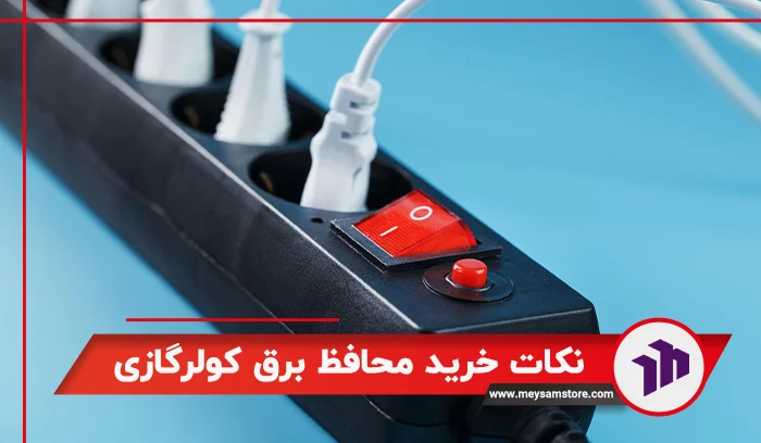 نکات خرید محافظ برق کولرگازی