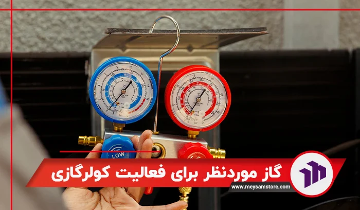 گاز موردنظر برای فعالیت کولرگازی