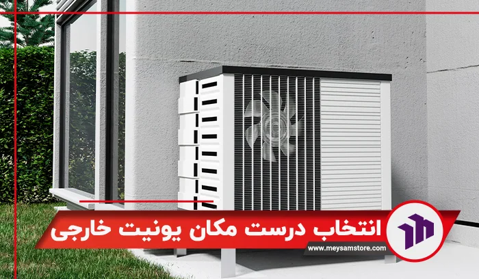 انتخاب درست مکان یونیت خارجی