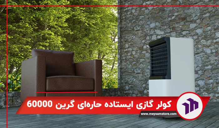 کولر گازی ایستاده on/off حاره‌ای گرین 60000